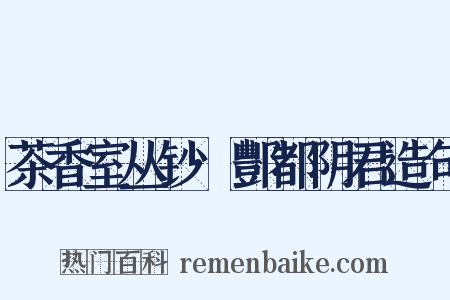 茶香室丛钞·酆都阴君造句是什么意思的图片